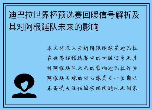 迪巴拉世界杯预选赛回暖信号解析及其对阿根廷队未来的影响