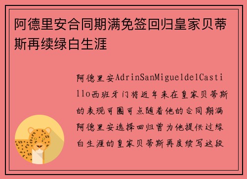 阿德里安合同期满免签回归皇家贝蒂斯再续绿白生涯