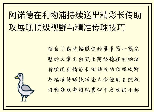 阿诺德在利物浦持续送出精彩长传助攻展现顶级视野与精准传球技巧