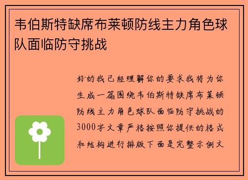 韦伯斯特缺席布莱顿防线主力角色球队面临防守挑战