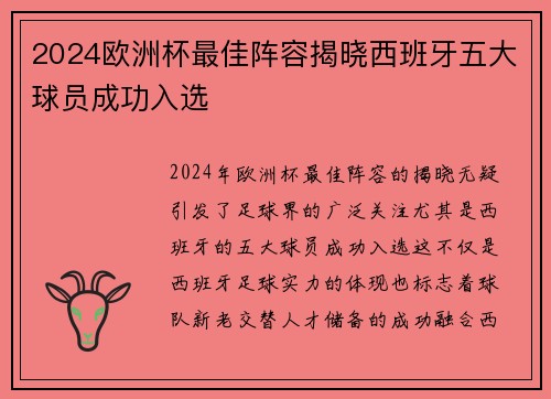 2024欧洲杯最佳阵容揭晓西班牙五大球员成功入选