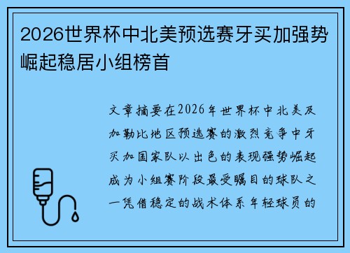 2026世界杯中北美预选赛牙买加强势崛起稳居小组榜首