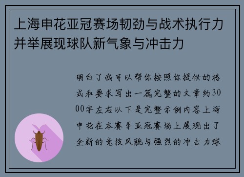上海申花亚冠赛场韧劲与战术执行力并举展现球队新气象与冲击力