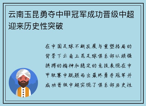 云南玉昆勇夺中甲冠军成功晋级中超迎来历史性突破