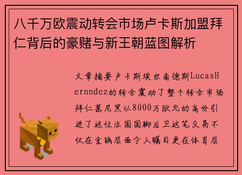 八千万欧震动转会市场卢卡斯加盟拜仁背后的豪赌与新王朝蓝图解析