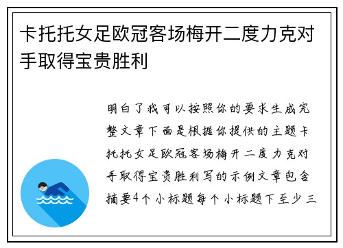 卡托托女足欧冠客场梅开二度力克对手取得宝贵胜利