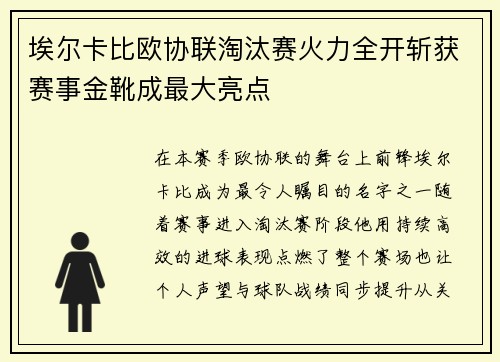 埃尔卡比欧协联淘汰赛火力全开斩获赛事金靴成最大亮点