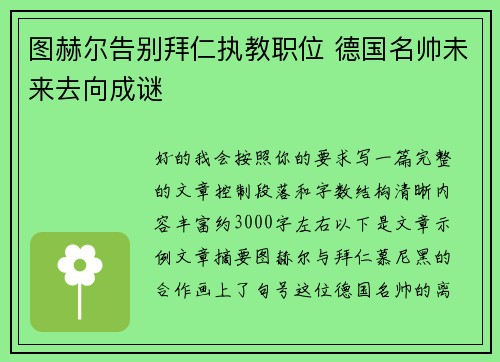 图赫尔告别拜仁执教职位 德国名帅未来去向成谜