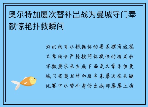 奥尔特加屡次替补出战为曼城守门奉献惊艳扑救瞬间