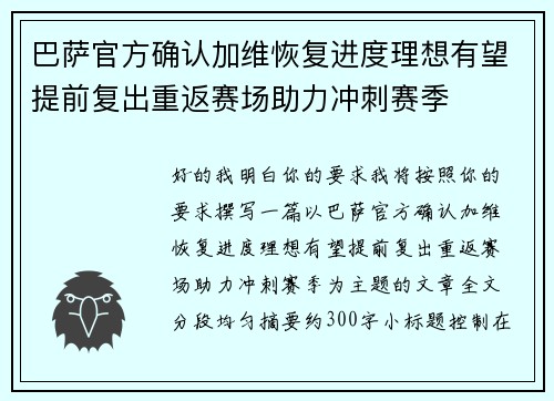 巴萨官方确认加维恢复进度理想有望提前复出重返赛场助力冲刺赛季