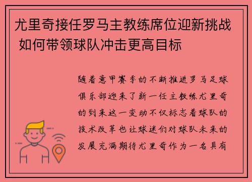 尤里奇接任罗马主教练席位迎新挑战 如何带领球队冲击更高目标