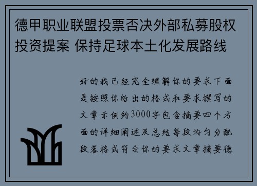 德甲职业联盟投票否决外部私募股权投资提案 保持足球本土化发展路线