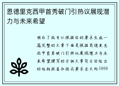 恩德里克西甲首秀破门引热议展现潜力与未来希望