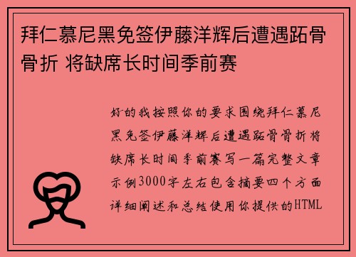 拜仁慕尼黑免签伊藤洋辉后遭遇跖骨骨折 将缺席长时间季前赛