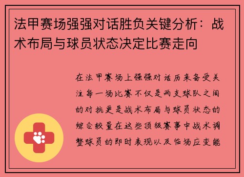 法甲赛场强强对话胜负关键分析：战术布局与球员状态决定比赛走向
