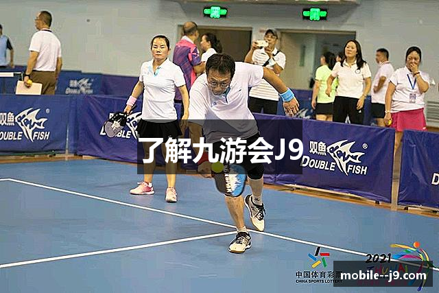 了解九游会J9